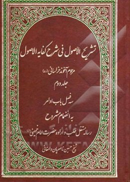 تشریح الاصول فی شرح کفایه الاصول: باب اوامر (به انضمام مشروح رساله مستقل طلب و اراده حضرت امام خمینی (رض)