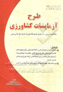 طرح آزمایشات کشاورزی (کنکور کارشناسی ارشد)