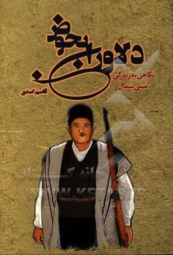 دلاوران بحوض: نگاهی به زندگی میتی سمال