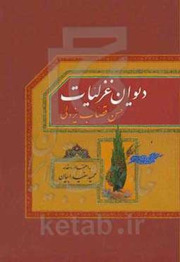 دیوان غزلیات حسن قصاب