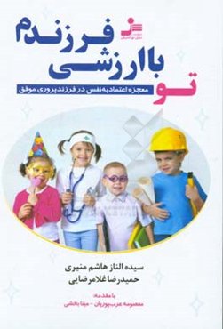 تو با ارزشی فرزندم: راهنمای اولیا، مربیان و مشاوران (از بارداری تا بزرگسالی)