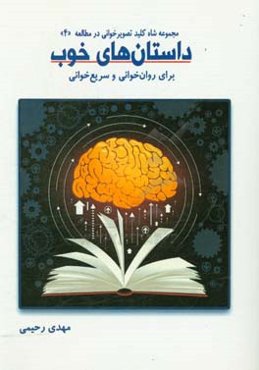 داستان‌های خوب برای روان‌خوانی و سریع‌خوانی