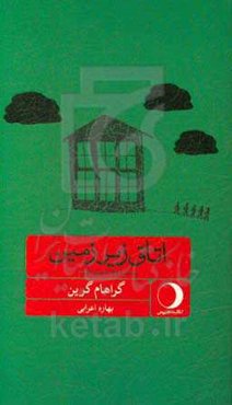 اتاق زیرزمین: بیست و یک داستان کوتاه