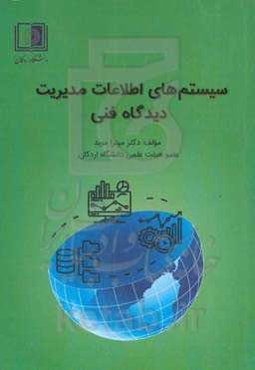 سیستم‌های اطلاعات مدیریت: دیدگاه فنی