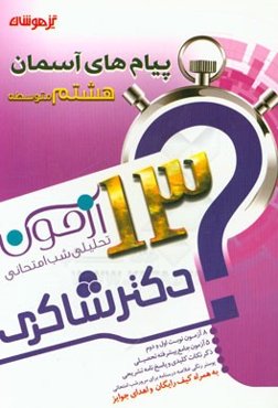 13 آزمون تحلیلی شب امتحانی پایه‌ی هشتم متوسطه (1) پیام‌های آسمان