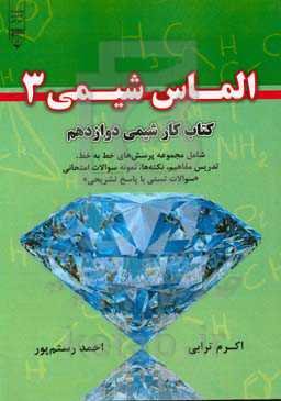 کتاب‌ کار شیمی دوازدهم شامل مجموعه پرسش‌های خط به خط، تدریس مفاهیم، نکته‌ها، نمونه سوالات امتحانی "سوالات تستی با پاسخ تشریحی"