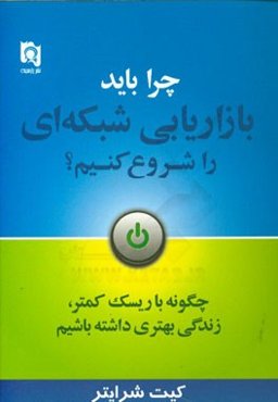 چرا باید بازاریابی شبکه‌ای را شروع کنیم؟