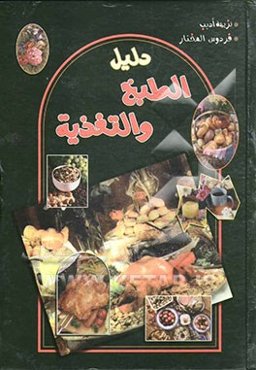 دلیل الطبخ و التغذیه