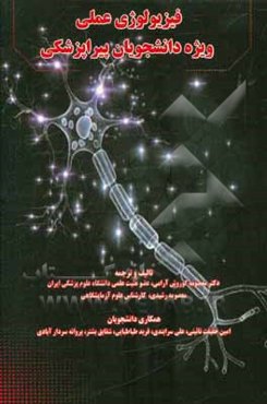 فیزیولوژی عملی: ویژه دانشجویان پیراپزشکی