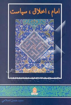 امام، اخلاق، سیاست