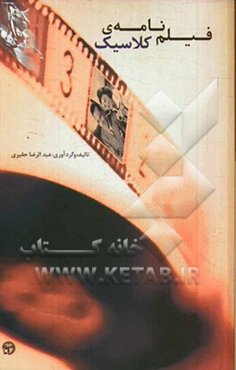 فیلم‌نامه‌ی کلاسیک: ایده، داستان، طرح، فیلم‌نامه