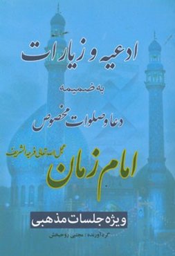 ادعیه و زیارات به ضمیمه دعا و صلوات مخصوص امام زمان (ارواحنا فداه): ویژه جلسات مذهبی