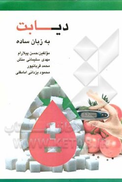 دیابت به زبان ساده