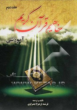 مفاهیم قرآن کریم: آموزشی