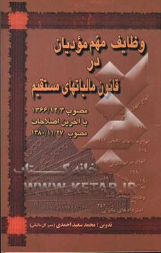 وظایف مهم مودیان در قانون مالیاتهای مستقیم مصوب سوم اسفند ماه 1366 با آخرین اصلاحات مصوب 1380/11/27