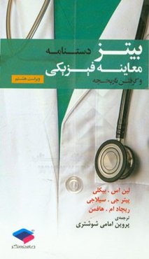 دستنامه معاینه‌ی فیزیکی و گرفتن تاریخچه