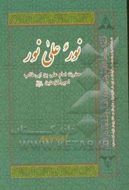 نور علی نور (ولی الله اعظم) ابوالحسن علی بن ابی طالب امیرالمونین علیه السلام