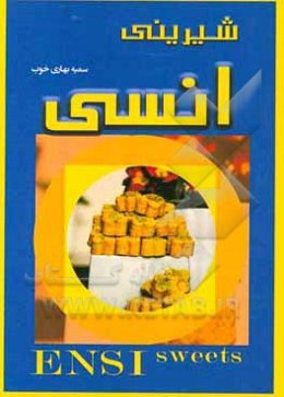 انواع شیرینی‌های سنتی انسی