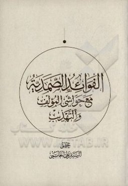 الفوائد الصمدیه مع حواشی المولف و التهذیب