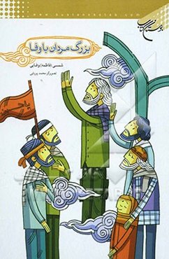 بزرگ‌مردان باوفا (امام حسین (ع) و یارانش)