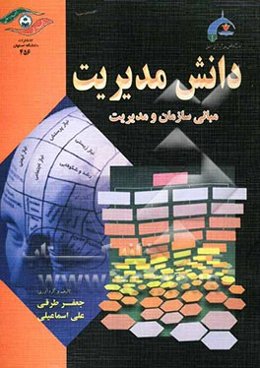 دانش مدیریت: مبانی سازمان و مدیریت