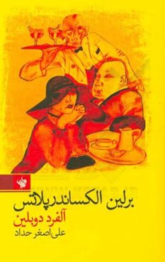 برلین الکساندرپلاتس