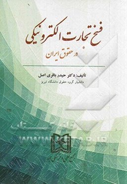 فسخ تجارت الکترونیکی در حقوق ایران