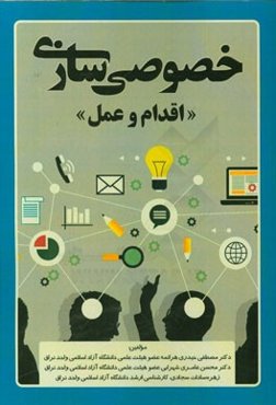 خصوصی‌سازی: اقدام و عمل