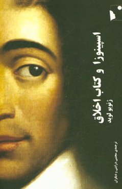 اسپینوزا و کتاب اخلاق