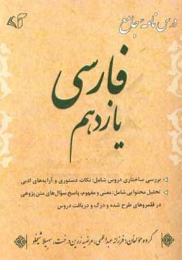 درس‌نامه جامع فارسی یازدهم