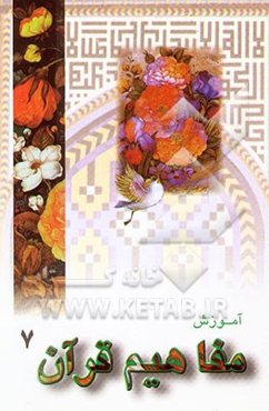 آموزش مفاهیم قرآن