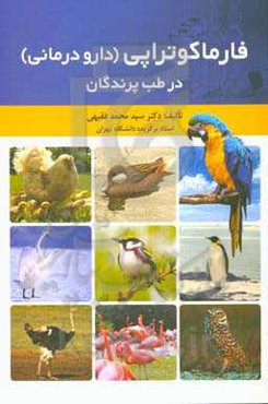 فارماکوتراپی (دارودرمانی) در طب پرندگان