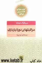 مراقبتهای دوره بارداری