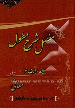 مفصل شرح مطول: معانی