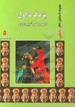 یزدگرد اول: از بهرام گور تا پیروز اول