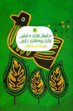 داستان‌های دلنشین برای بچه‌های نازنین 4