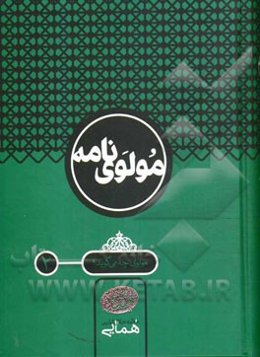 مولوی‌نامه: مولوی چه می‌گوید؟