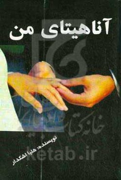 آناهیتای من