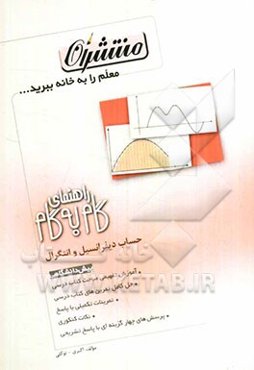 راهنمای گام به گام حساب دیفرانسیل و انتگرال دوره‌ی پیش‌دانشگاهی