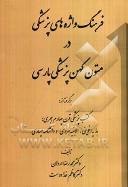 فرهنگ واژه‌های پزشکی در متون کهن پزشکی پارسی