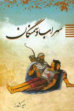 سهراب و سمنگان