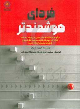 فردای هوشمندتر: چگونه 15 دقیقه هک عصبی می‌تواند به شما کمک کند بهتر کار کنید، سریعتر فکر کنید و کارهای بیشتری انجام دهید
