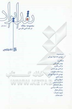 نقد ایراد: در نقد ادبی فارسی (مجموعه مقاله)