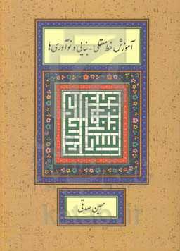 آموزش خط معقلی - بنایی و نوآوری‌ها