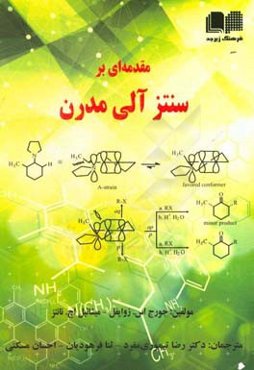 مقدمه‌ای بر سنتز آلی مدرن