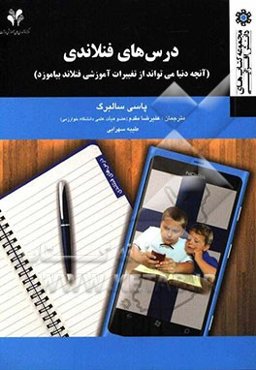 درس‌های فنلاندی: آنچه دنیا می‌تواند از تغییرات آموزشی فنلاند بیاموزد