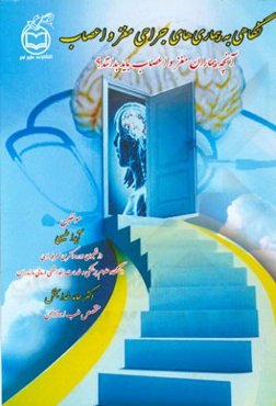 نگاهی به بیمارهای جراحی مغز و اعصاب: آنچه بیماران مغز و اعصاب باید بدانند؟