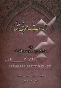 اثبات طریق حق