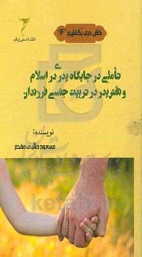 تاملی در جایگاه پدری در اسلام و نقش پدر در تربیت جنسی فرزندان