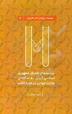 پیامدهای الحاق جمهوری اسلامی ایران به سازمان تجارت جهانی در حوزه کتاب
